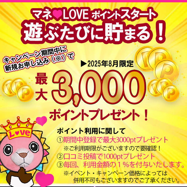 マネLOVEデビューはコチラから★☆★ご新規様は最大8,000円お得！！