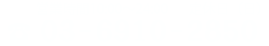 tel:03-6910-2850｜営業時間 10:00?24:00
