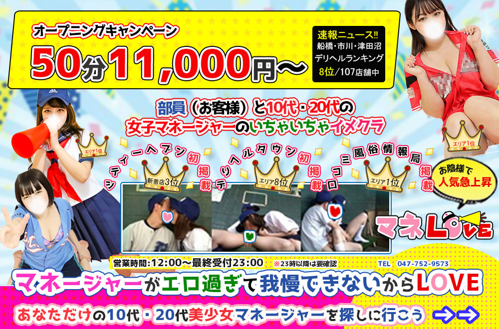 船橋・西船橋デリヘルマネLOVEのご紹介