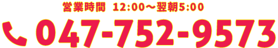 tel:047-752-9573｜営業時間 12:00～翌朝5:00